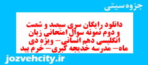 دانلود رایگان سری سیصد و شصت و دوم نمونه سوال جامعه شناسی دهم انسانی به همراه pdf