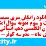 دانلود رایگان سری سیصد و شصت و سوم نمونه سوال جامعه شناسی دهم انسانی به همراه pdf