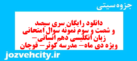 دانلود رایگان سری سیصد و شصت و سوم نمونه سوال جامعه شناسی دهم انسانی به همراه pdf