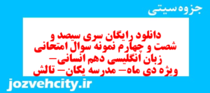 دانلود رایگان سری سیصد و شصت و چهارم نمونه سوال جامعه شناسی دهم انسانی به همراه pdf