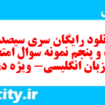 دانلود رایگان سری سیصد و شصت و پنجم نمونه سوال جامعه شناسی دهم انسانی به همراه pdf