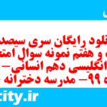 دانلود رایگان سری سیصد و شصت و هفتم نمونه سوال جامعه شناسی دهم انسانی به همراه pdf