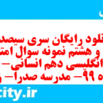 دانلود رایگان سری سیصد و شصت و هشتم نمونه سوال جامعه شناسی دهم انسانی به همراه pdf