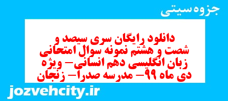 دانلود رایگان سری سیصد و شصت و هشتم نمونه سوال جامعه شناسی دهم انسانی به همراه pdf