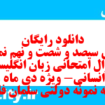 دانلود رایگان سری سیصد و شصت و نهم نمونه سوال جامعه شناسی دهم انسانی به همراه pdf