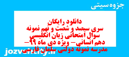 دانلود رایگان سری سیصد و شصت و نهم نمونه سوال جامعه شناسی دهم انسانی به همراه pdf