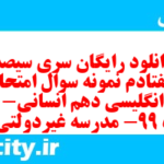 دانلود رایگان سری سیصد و هفتادم نمونه سوال جامعه شناسی دهم انسانی به همراه pdf