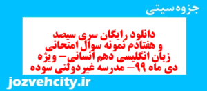 دانلود رایگان سری سیصد و هفتادم نمونه سوال جامعه شناسی دهم انسانی به همراه pdf