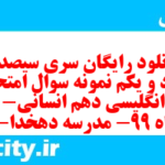 دانلود رایگان سری سیصد و هفتاد و یکم نمونه سوال جامعه شناسی دهم انسانی به همراه pdf