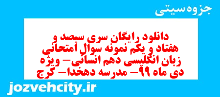 دانلود رایگان سری سیصد و هفتاد و یکم نمونه سوال جامعه شناسی دهم انسانی به همراه pdf