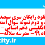 دانلود رایگان سری سیصد و هفتاد و دوم نمونه سوال جامعه شناسی دهم انسانی به همراه pdf