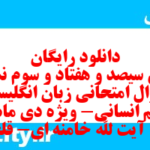 دانلود رایگان سری سیصد و هفتاد و سوم نمونه سوال جامعه شناسی دهم انسانی به همراه pdf