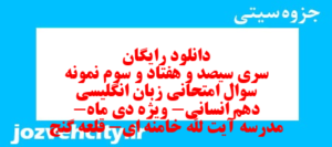 دانلود رایگان سری سیصد و هفتاد و سوم نمونه سوال جامعه شناسی دهم انسانی به همراه pdf