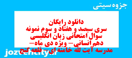 دانلود رایگان سری سیصد و هفتاد و سوم نمونه سوال جامعه شناسی دهم انسانی به همراه pdf