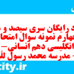 دانلود رایگان سری سیصد و هفتاد و چهارم نمونه سوال جامعه شناسی دهم انسانی به همراه pdf