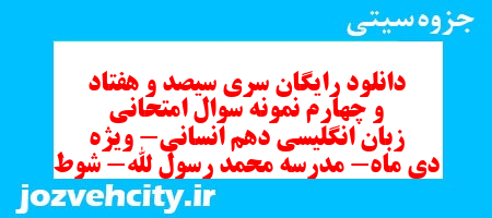 دانلود رایگان سری سیصد و هفتاد و چهارم نمونه سوال جامعه شناسی دهم انسانی به همراه pdf