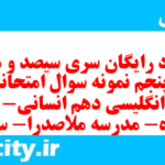 دانلود رایگان سری سیصد و هفتاد و پنجم نمونه سوال جامعه شناسی دهم انسانی به همراه pdf