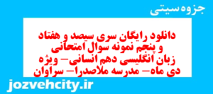 دانلود رایگان سری سیصد و هفتاد و پنجم نمونه سوال جامعه شناسی دهم انسانی به همراه pdf