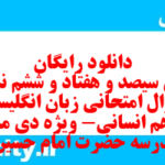 دانلود رایگان سری سیصد و هفتاد و ششم نمونه سوال جامعه شناسی دهم انسانی به همراه pdf