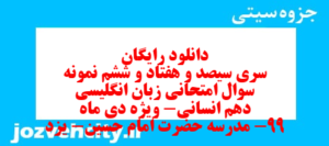 دانلود رایگان سری سیصد و هفتاد و ششم نمونه سوال جامعه شناسی دهم انسانی به همراه pdf