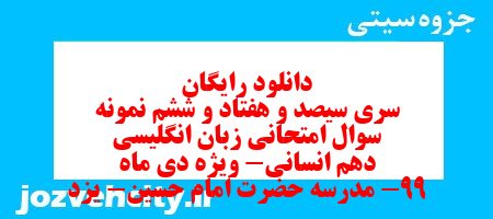 دانلود رایگان سری سیصد و هفتاد و ششم نمونه سوال جامعه شناسی دهم انسانی به همراه pdf