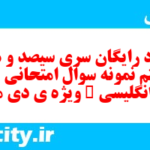 دانلود رایگان سری سیصد و هفتاد و هشتم نمونه سوال جامعه شناسی دهم انسانی به همراه pdf