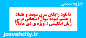 دانلود رایگان سری سیصد و هفتاد و هشتم نمونه سوال جامعه شناسی دهم انسانی به همراه pdf