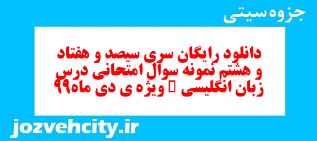 دانلود رایگان سری سیصد و هفتاد و هشتم نمونه سوال جامعه شناسی دهم انسانی به همراه pdf