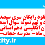 دانلود رایگان سری سیصد و هفتاد و نهم نمونه سوال جامعه شناسی دهم انسانی به همراه pdf