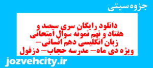 دانلود رایگان سری سیصد و هفتاد و نهم نمونه سوال جامعه شناسی دهم انسانی به همراه pdf