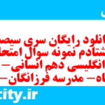 دانلود رایگان سری سیصد و هشتادم نمونه سوال جامعه شناسی دهم انسانی به همراه pdf