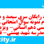 دانلود رایگان سری سیصد و هشتاد و دوم نمونه سوال جامعه شناسی دهم انسانی به همراه pdf