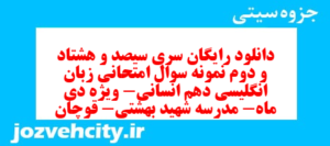 دانلود رایگان سری سیصد و هشتاد و دوم نمونه سوال جامعه شناسی دهم انسانی به همراه pdf