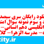 دانلود رایگان سری سیصد و هشتاد و سوم نمونه سوال جامعه شناسی دهم انسانی به همراه pdf