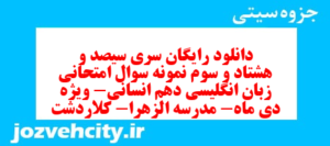 دانلود رایگان سری سیصد و هشتاد و سوم نمونه سوال جامعه شناسی دهم انسانی به همراه pdf