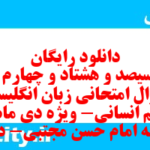 دانلود رایگان سری سیصد و هشتاد و چهارم نمونه سوال جامعه شناسی دهم انسانی به همراه pdf