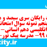 دانلود رایگان سری سیصد و هشتاد و پنجم نمونه سوال جامعه شناسی دهم انسانی به همراه pdf