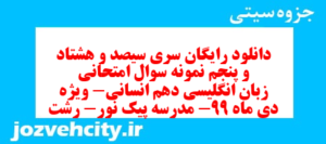 دانلود رایگان سری سیصد و هشتاد و پنجم نمونه سوال جامعه شناسی دهم انسانی به همراه pdf