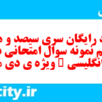 دانلود رایگان سری سیصد و هشتاد و ششم نمونه سوال جامعه شناسی دهم انسانی به همراه pdf