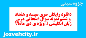 دانلود رایگان سری سیصد و هشتاد و ششم نمونه سوال جامعه شناسی دهم انسانی به همراه pdf