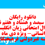 دانلود رایگان سری سیصد و هشتاد و هفتم نمونه سوال جامعه شناسی دهم انسانی به همراه pdf