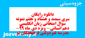 دانلود رایگان سری سیصد و هشتاد و هفتم نمونه سوال جامعه شناسی دهم انسانی به همراه pdf