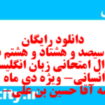 دانلود رایگان سری سیصد و هشتاد و هشتم نمونه سوال جامعه شناسی دهم انسانی به همراه pdf