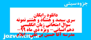 دانلود رایگان سری سیصد و هشتاد و هشتم نمونه سوال جامعه شناسی دهم انسانی به همراه pdf