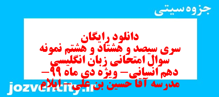 دانلود رایگان سری سیصد و هشتاد و هشتم نمونه سوال جامعه شناسی دهم انسانی به همراه pdf