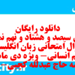 دانلود رایگان سری سیصد و هشتاد و نهم نمونه سوال جامعه شناسی دهم انسانی به همراه pdf