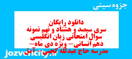 دانلود رایگان سری سیصد و هشتاد و نهم نمونه سوال جامعه شناسی دهم انسانی به همراه pdf