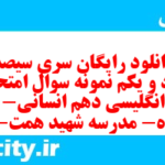 دانلود رایگان سری سیصد و نود و یکم نمونه سوال جامعه شناسی دهم انسانی به همراه pdf دانلود رایگان سری سیصد و نود و یکم نمونه سوال جامعه شناسی دهم انسانی به همراه pdf