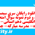 دانلود رایگان سری سیصد و نود و دوم نمونه سوال جامعه شناسی دهم انسانی به همراه pdf