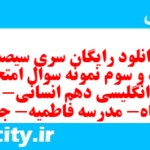 دانلود رایگان سری سیصد و نود و سوم نمونه سوال جامعه شناسی دهم انسانی به همراه pdf